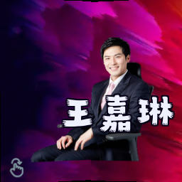 王嘉琳