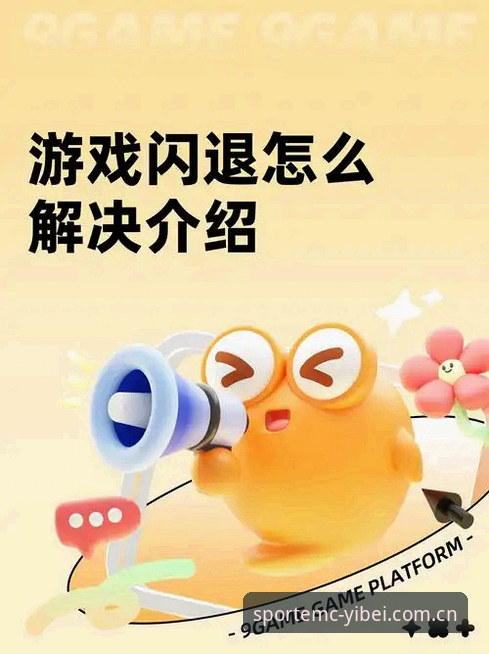 emc网页版闪退原因2026最新版本 易倍体育emc网页版闪退解决实用指南:2026最新版本不再烦恼